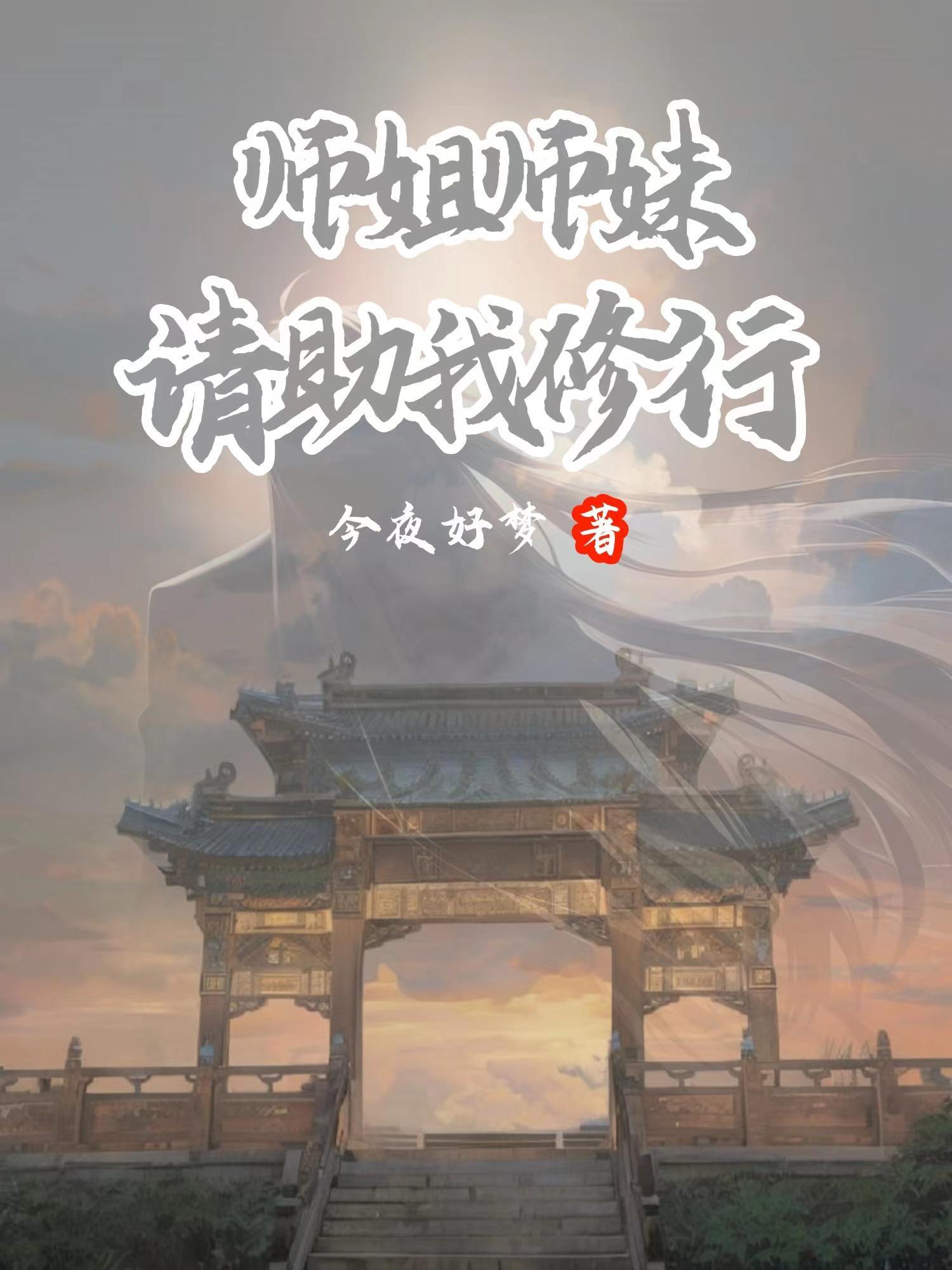 第章师姐帮我消火