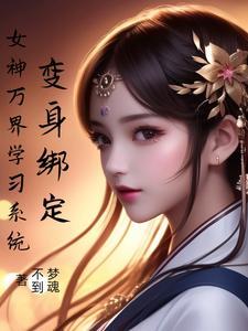 变身女神修仙系统