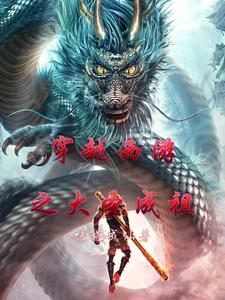 穿越西游世界我成了大圣师兄悟法