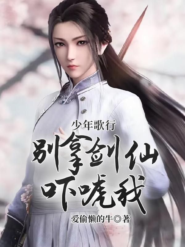 少年歌行剑仙的境界