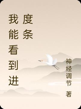 我要看进度条