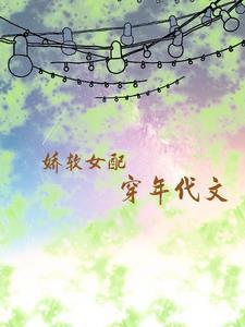 娇软女配年代文推荐