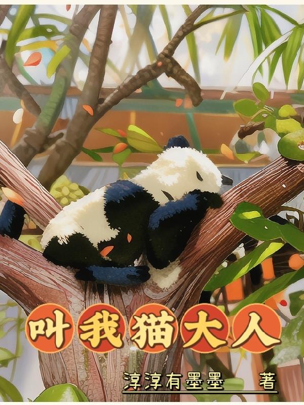 我叫大人呐