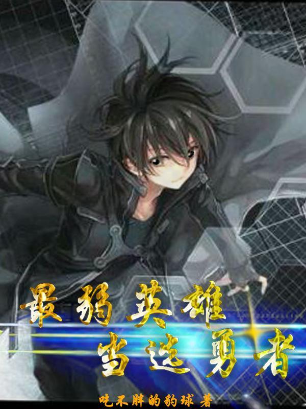 最弱勇者和史莱姆邪