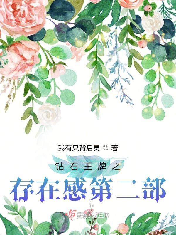 钻石王牌之绝对存在感