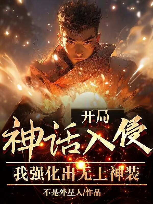 神话之开局无敌属性