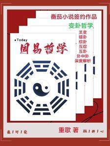 周易哲学与人生智慧