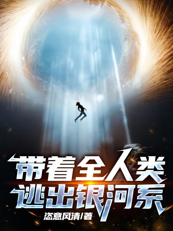 带着全族人逃荒