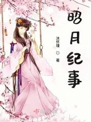 昭月的意思是什么