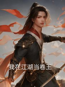 我在江湖吗