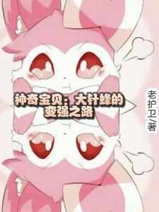 神奇宝贝百科大针蜂