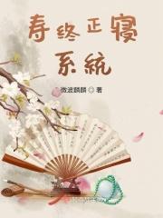寿终正寝的概率