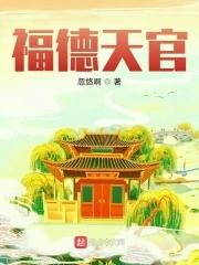 福德天贵