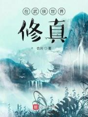 修仙的在武侠世界