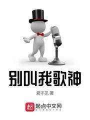 别叫我酒神唱的什么歌