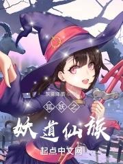 狐妖之修道之路飞卢
