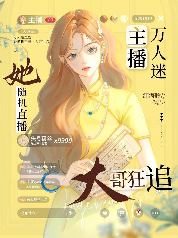 直播万人迷文