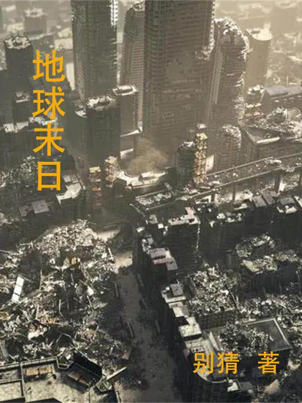 地球末日生存阿尔法地堡门卡住了