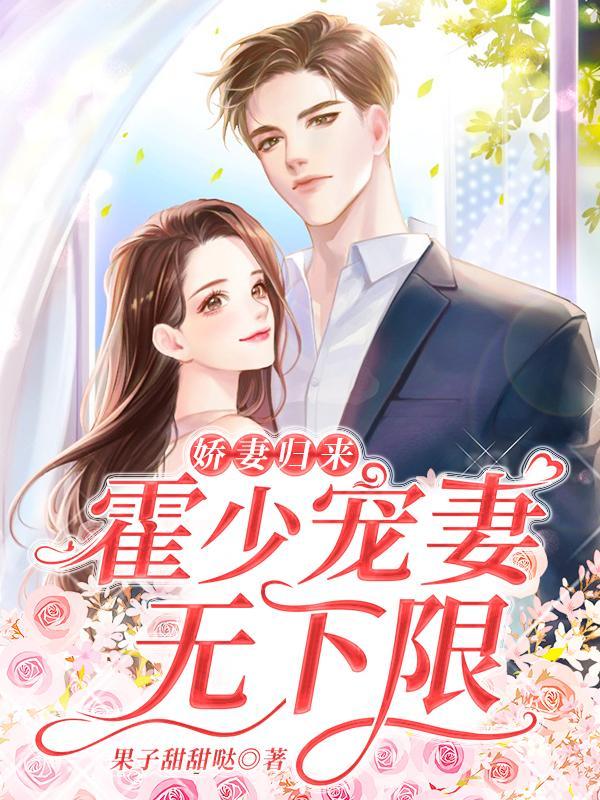 霍少娇妻大难宠