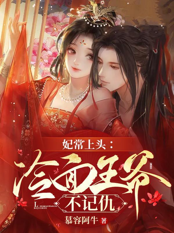 冷面王爷美艳侧妃不好留