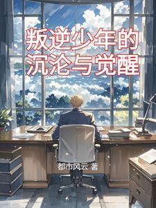 叛逆少男