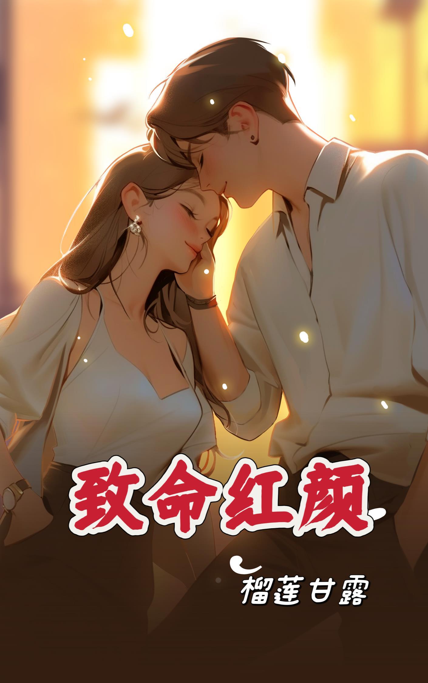 致命红颜电影免费播放