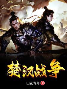 楚汉战争约法三章