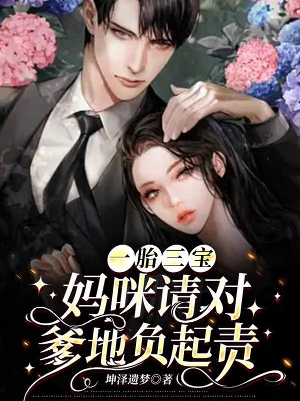 一胎三宝妈咪威武