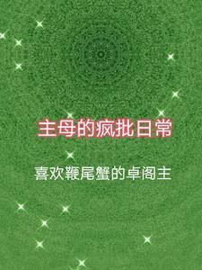 主母的自我修养作者扶将