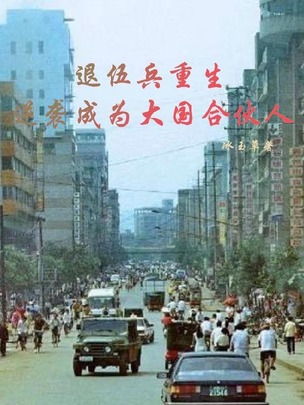 退役兵王回归都市