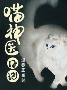 于娟日记神医