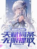 女帝霸王色霸气出现在第几集