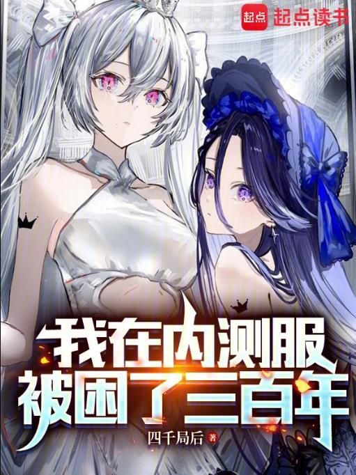 我被困在测试服一千年