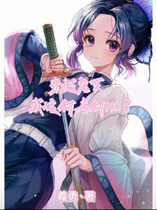 穿越鬼灭同人