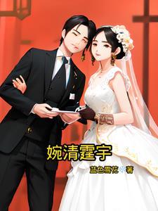 婉清和清婉哪个好听