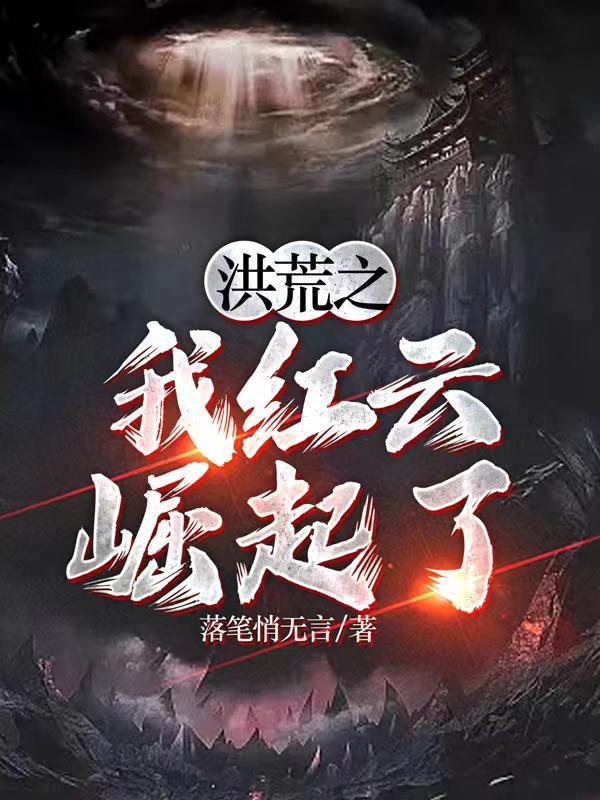 洪荒之红云大道起点中文网