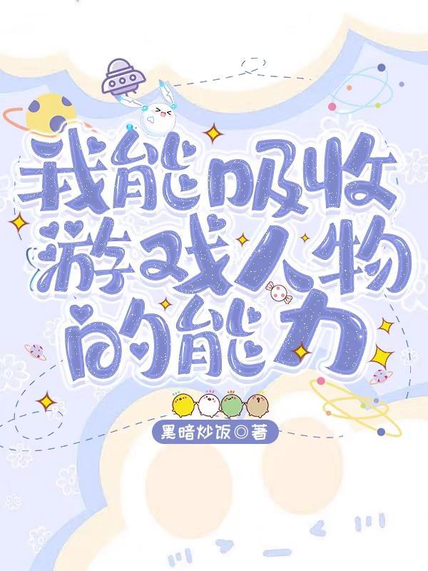 主角可以吸收别人能力