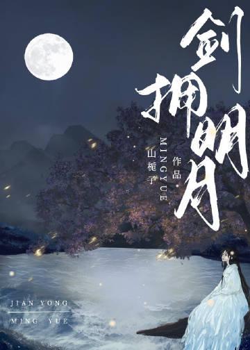 剑拥明月折竹