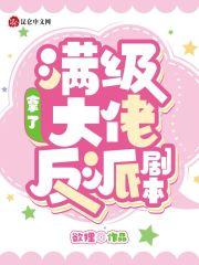 满级大佬拿了祸水剧本免费