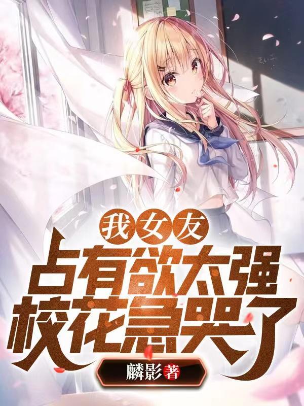 女朋友占有欲强是爱吗