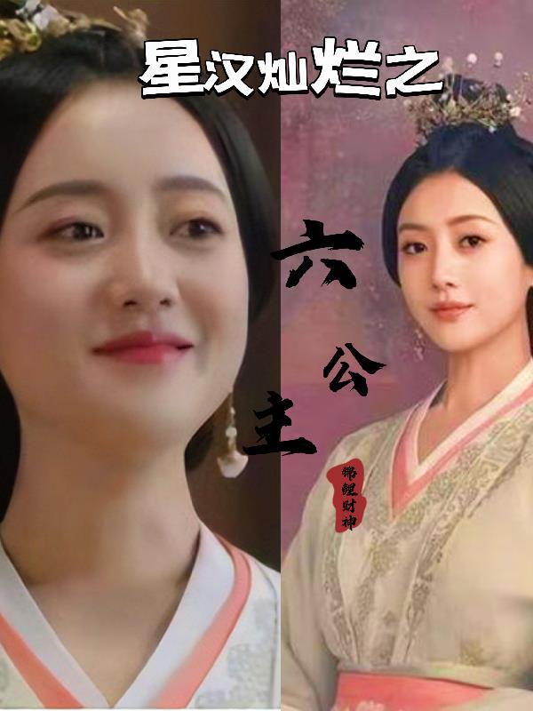 星汉灿烂六公主是谁生的