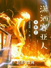 火影之赛亚人降临