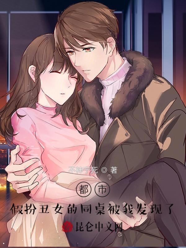 美女扮丑女校园