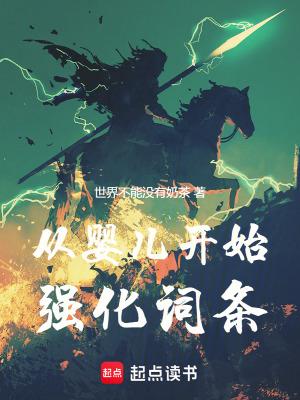 从婴儿开始强化词条最新章节