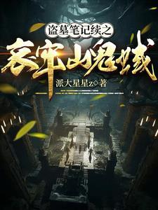 盗墓笔记续九邪灵一把刀