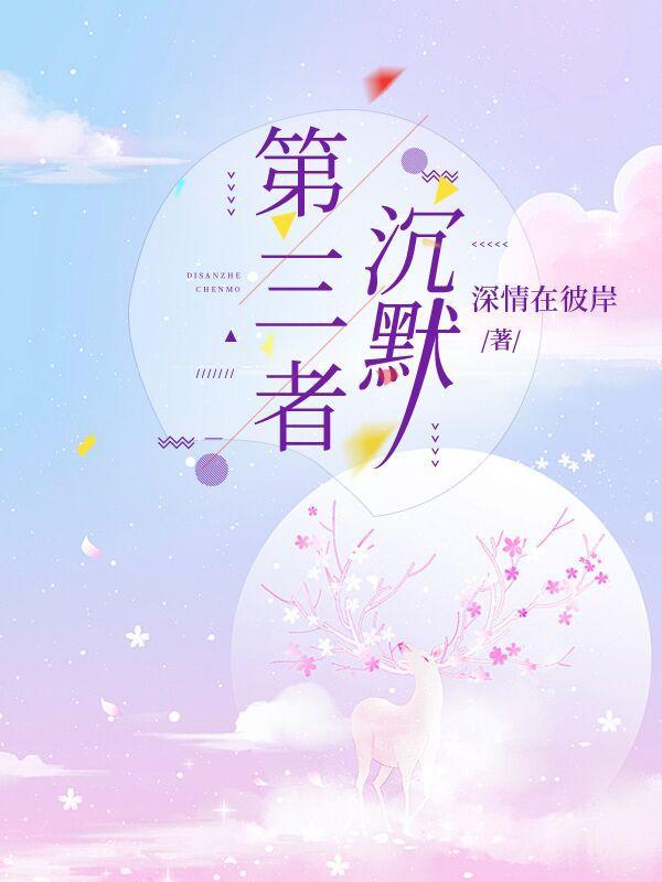 第三者的内心真实感受