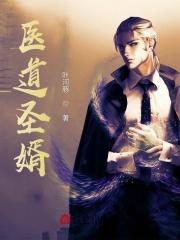 医道神婿第21章