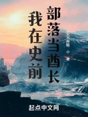 我在原始部落当酋长起点
