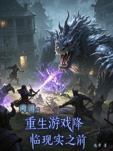 网游重生之最强剑神