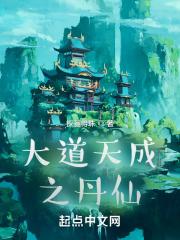 大道成墟全文免费阅读